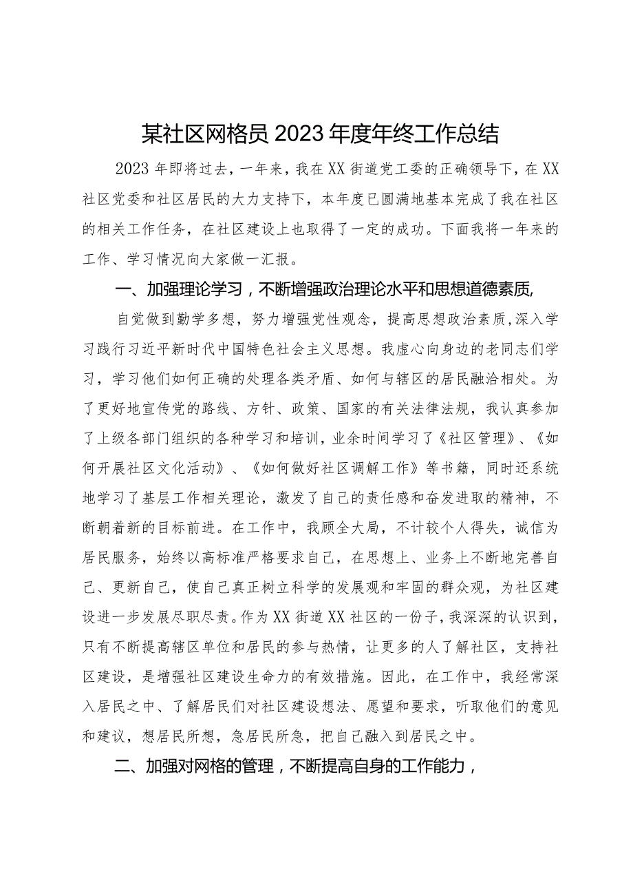 某社区网格员2023年终工作总结.docx_第1页