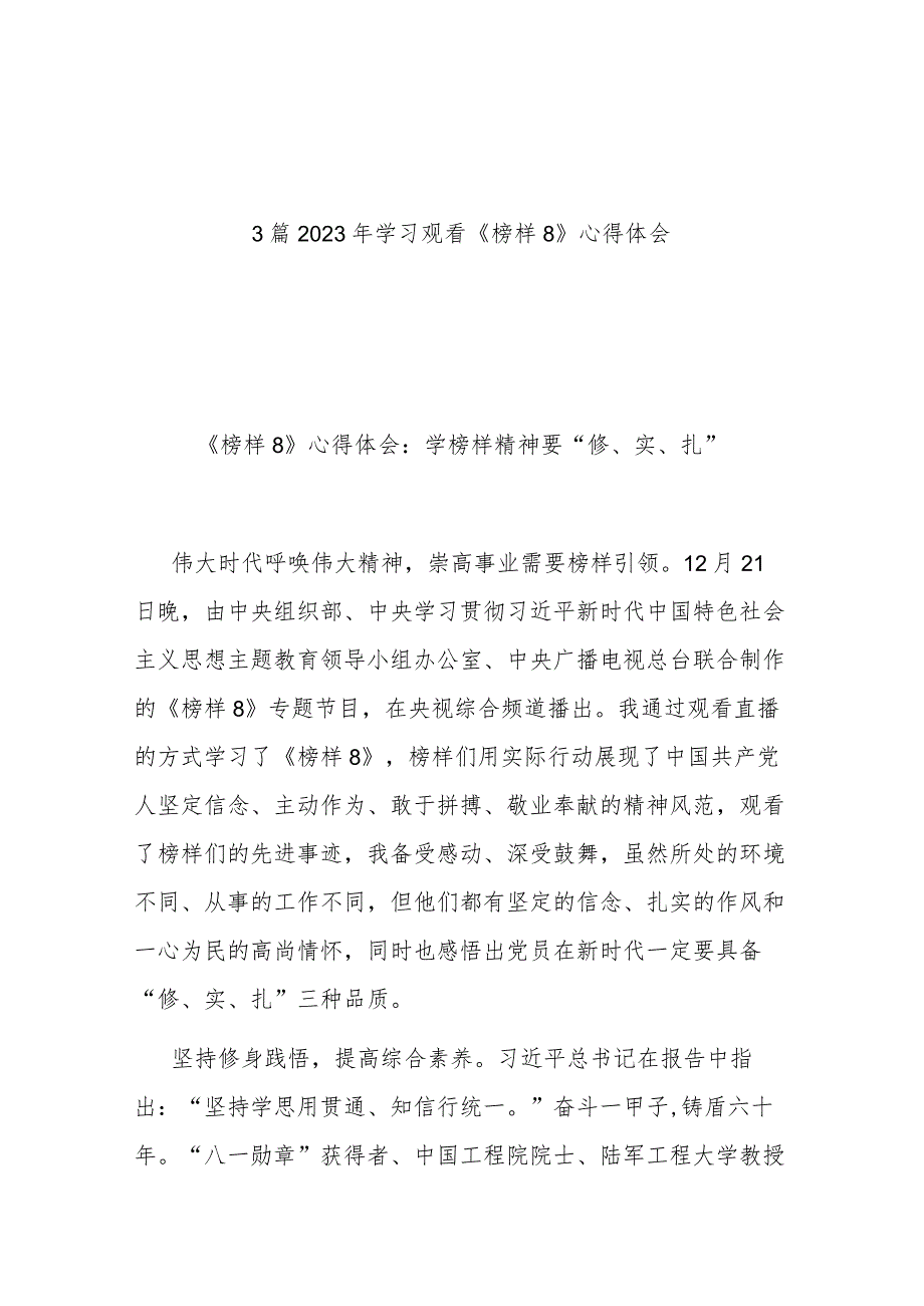 3篇2023年学习观看《榜样8》心得体会.docx_第1页