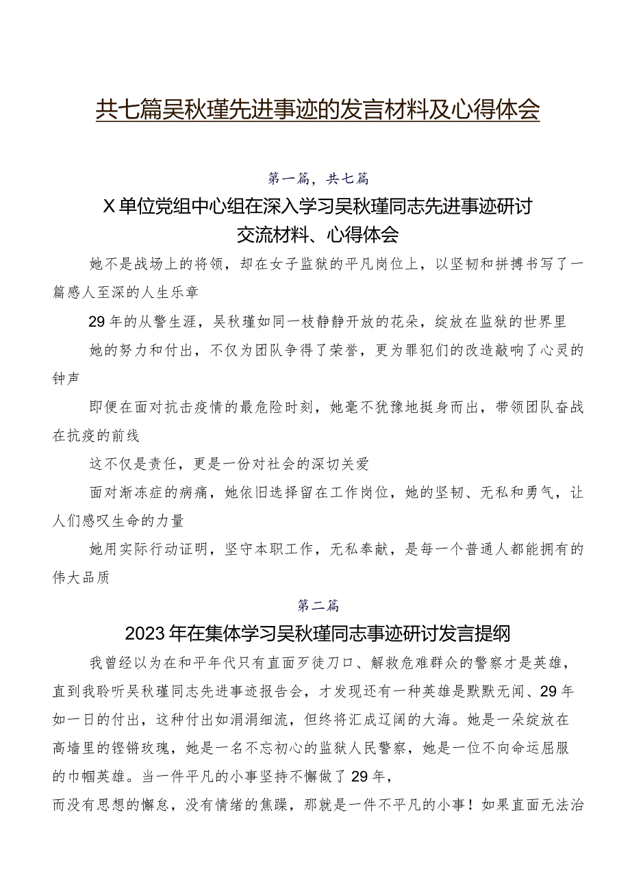 共七篇吴瑾先进事迹的发言材料及心得体会.docx_第1页