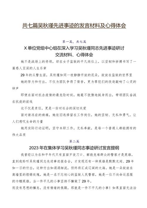 共七篇吴瑾先进事迹的发言材料及心得体会.docx