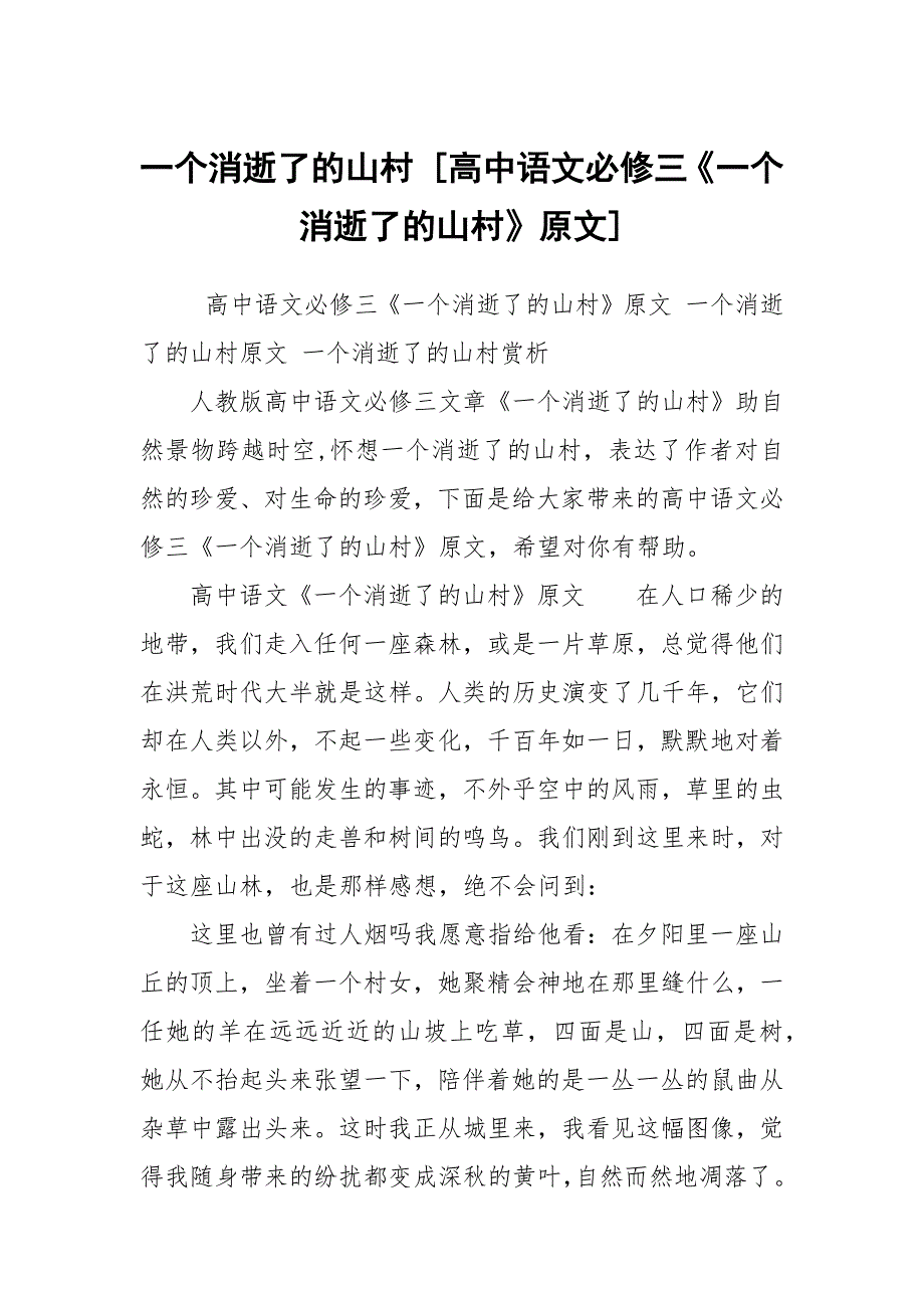 一个消逝了的山村高中语文必修三一个消逝了的山村原文.docx_第1页