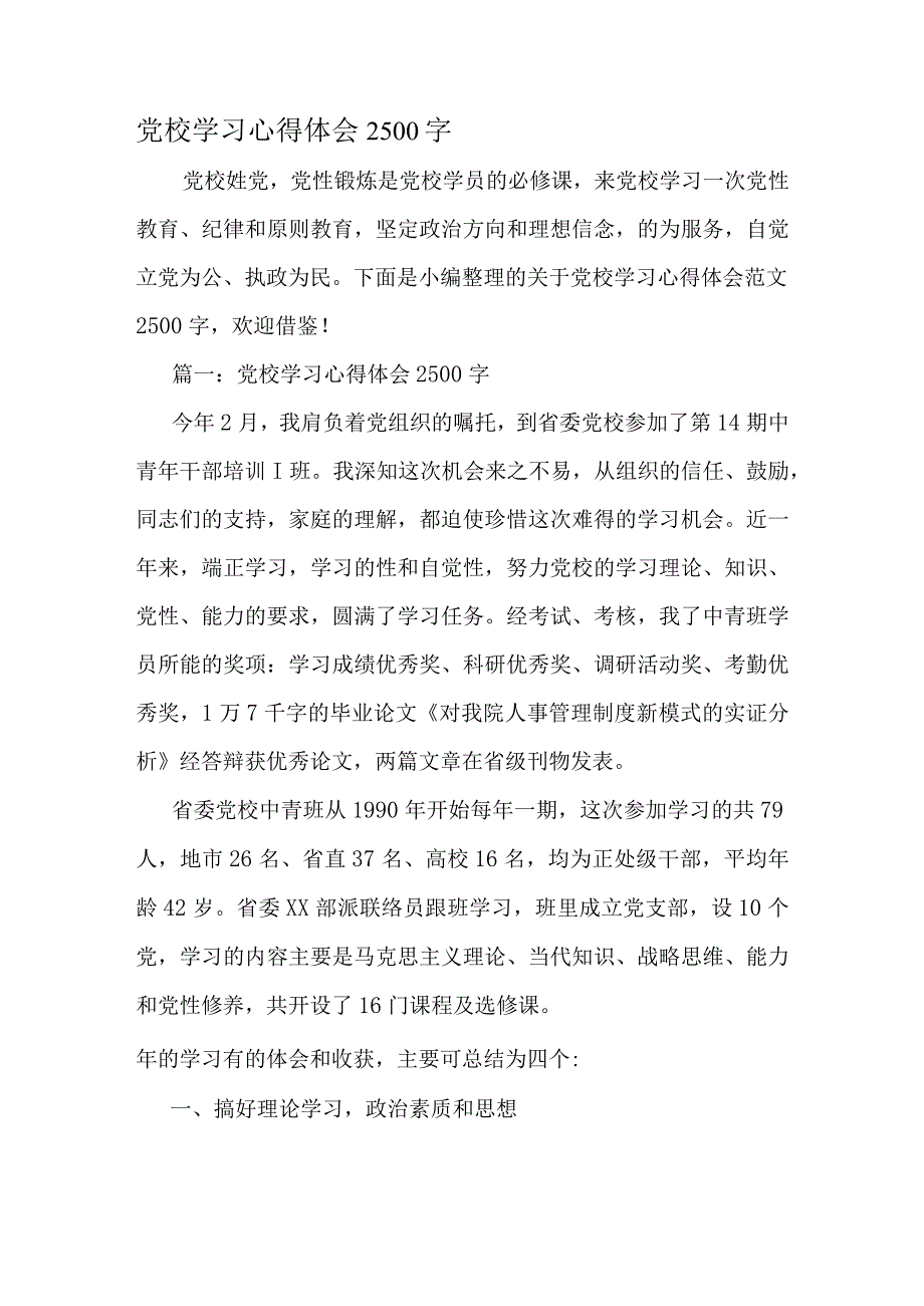 党校学习心得体会2500字精品文档资料.docx_第1页