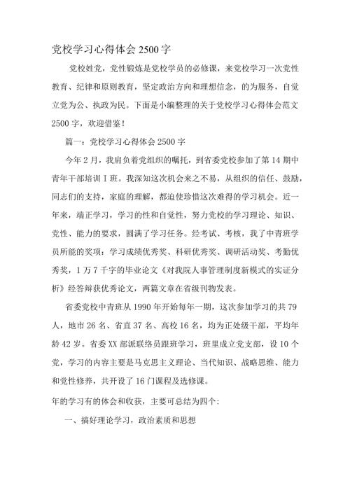 党校学习心得体会2500字精品文档资料.docx