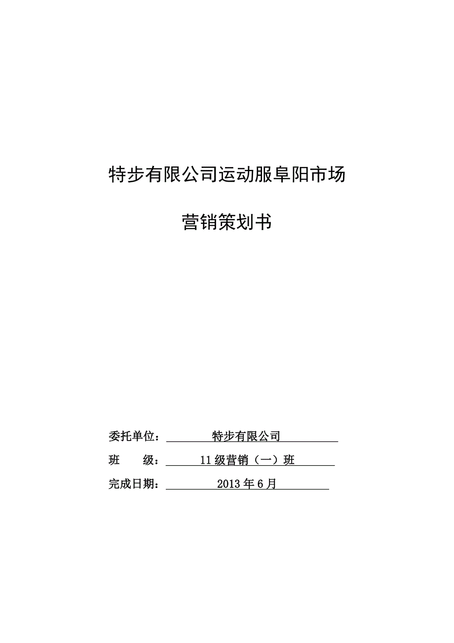 特步公司运动服市场营销策划方案.doc_第2页