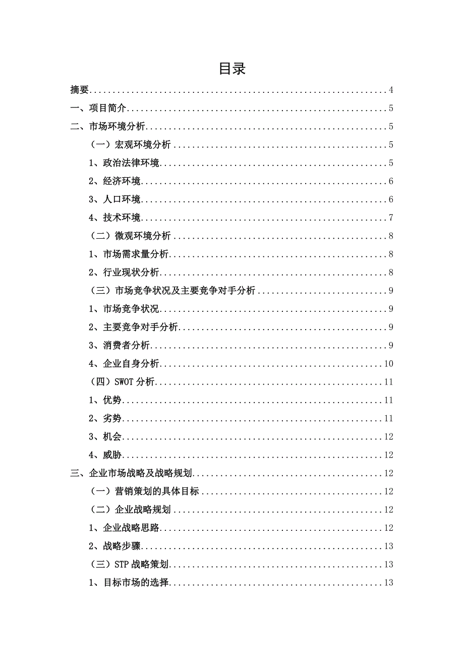 特步公司运动服市场营销策划方案.doc_第3页