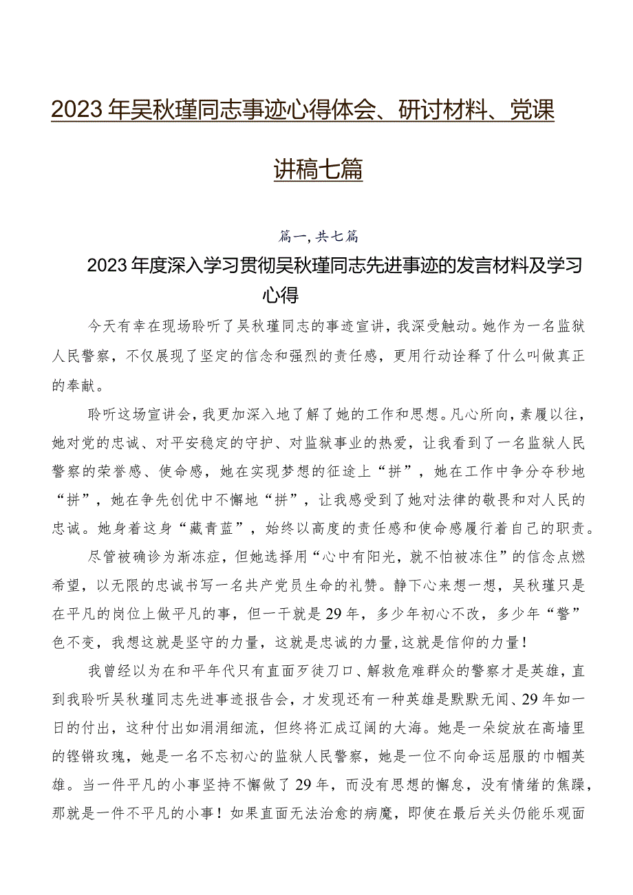 2023年吴瑾同志事迹心得体会、研讨材料、党课讲稿七篇.docx_第1页