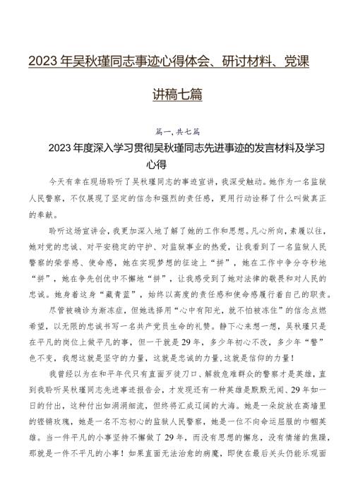 2023年吴瑾同志事迹心得体会、研讨材料、党课讲稿七篇.docx