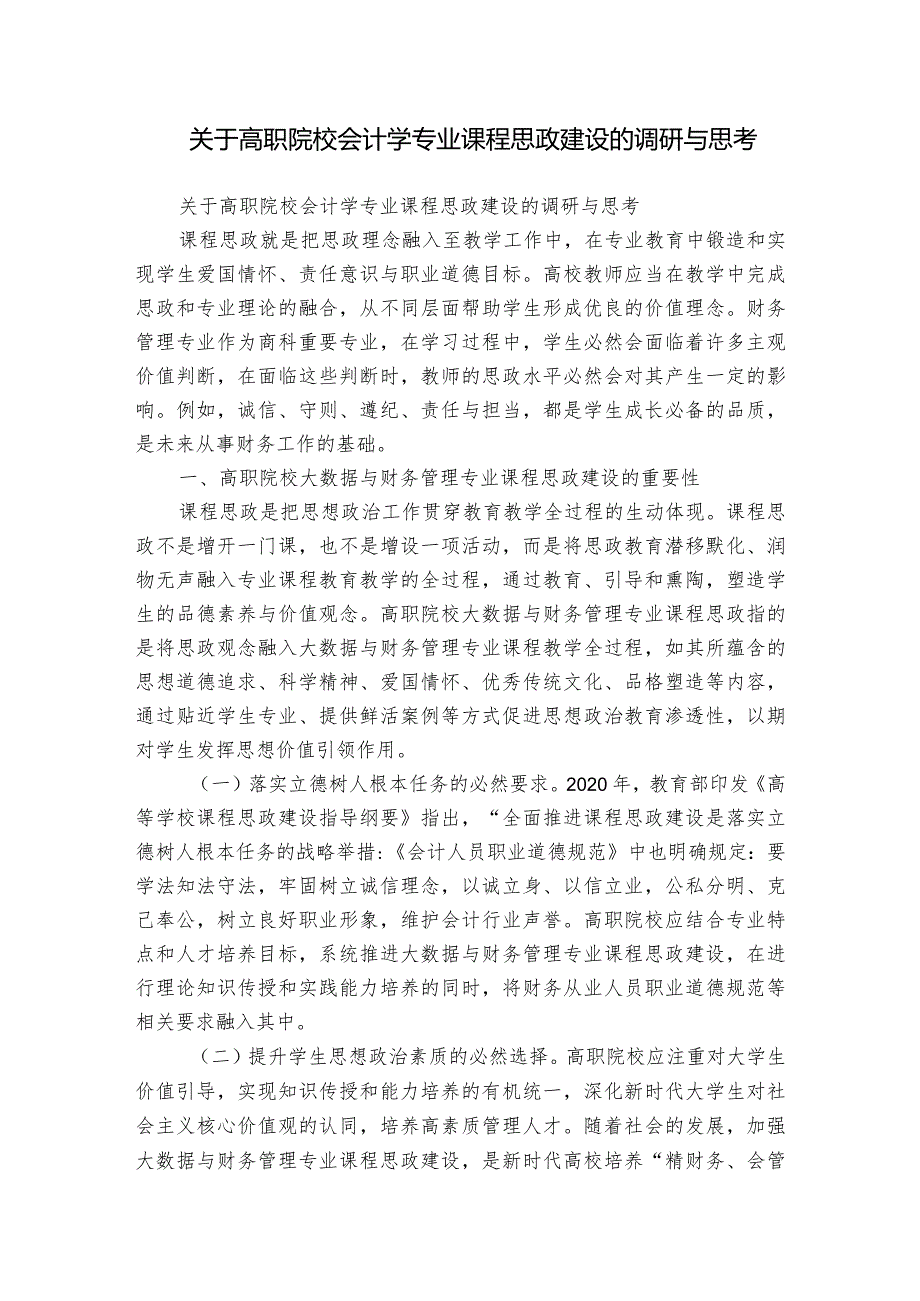 关于高职院校会计学专业课程思政建设的调研与思考.docx_第1页