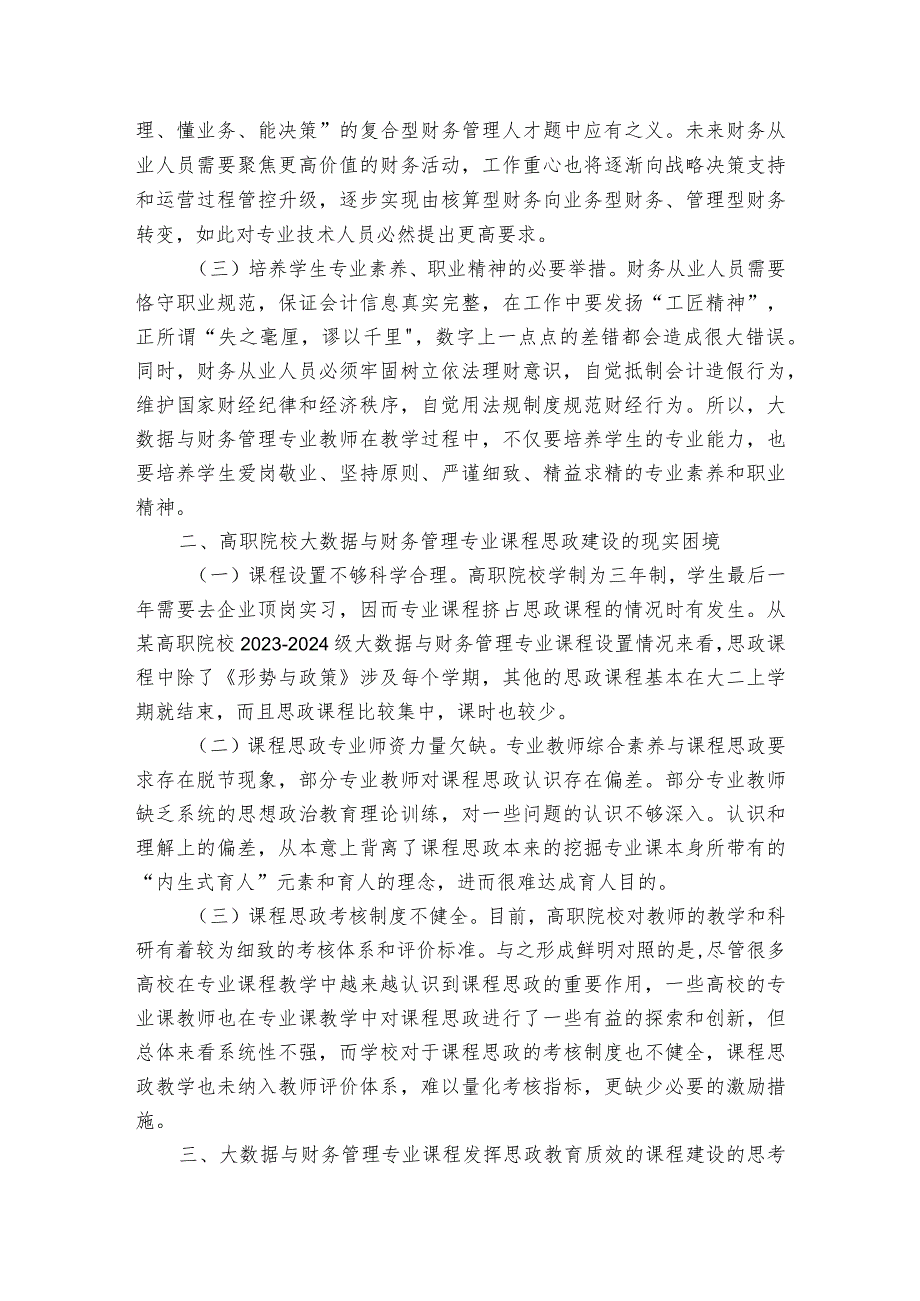 关于高职院校会计学专业课程思政建设的调研与思考.docx_第2页