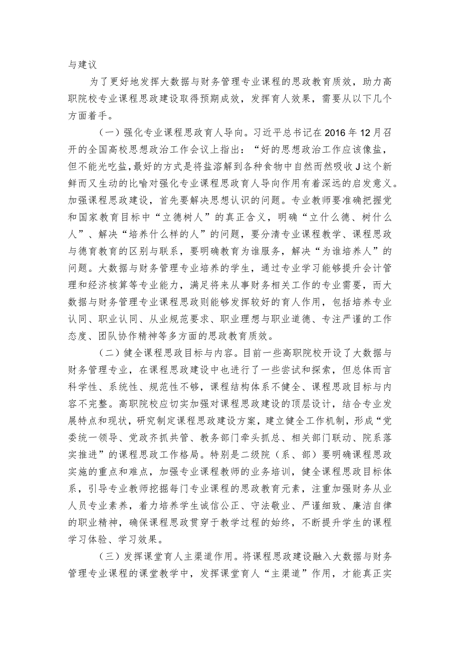 关于高职院校会计学专业课程思政建设的调研与思考.docx_第3页