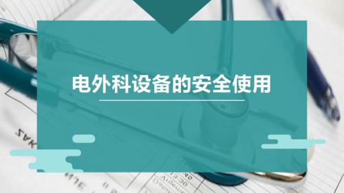 电外科安全使用.ppt