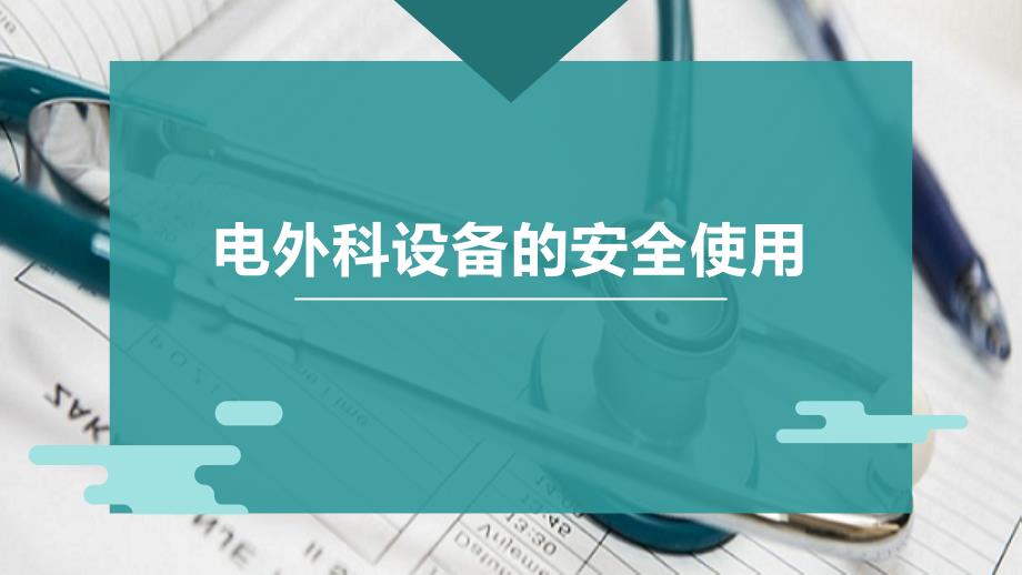 电外科安全使用.ppt_第1页