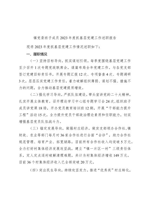 镇党委班子成员20232024抓基层党建工作述职报告.docx