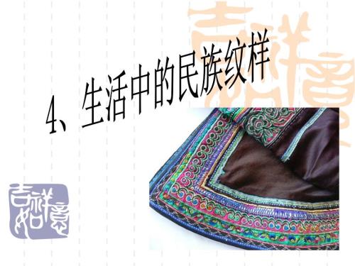 生活中的民族纹样PPT课件.ppt