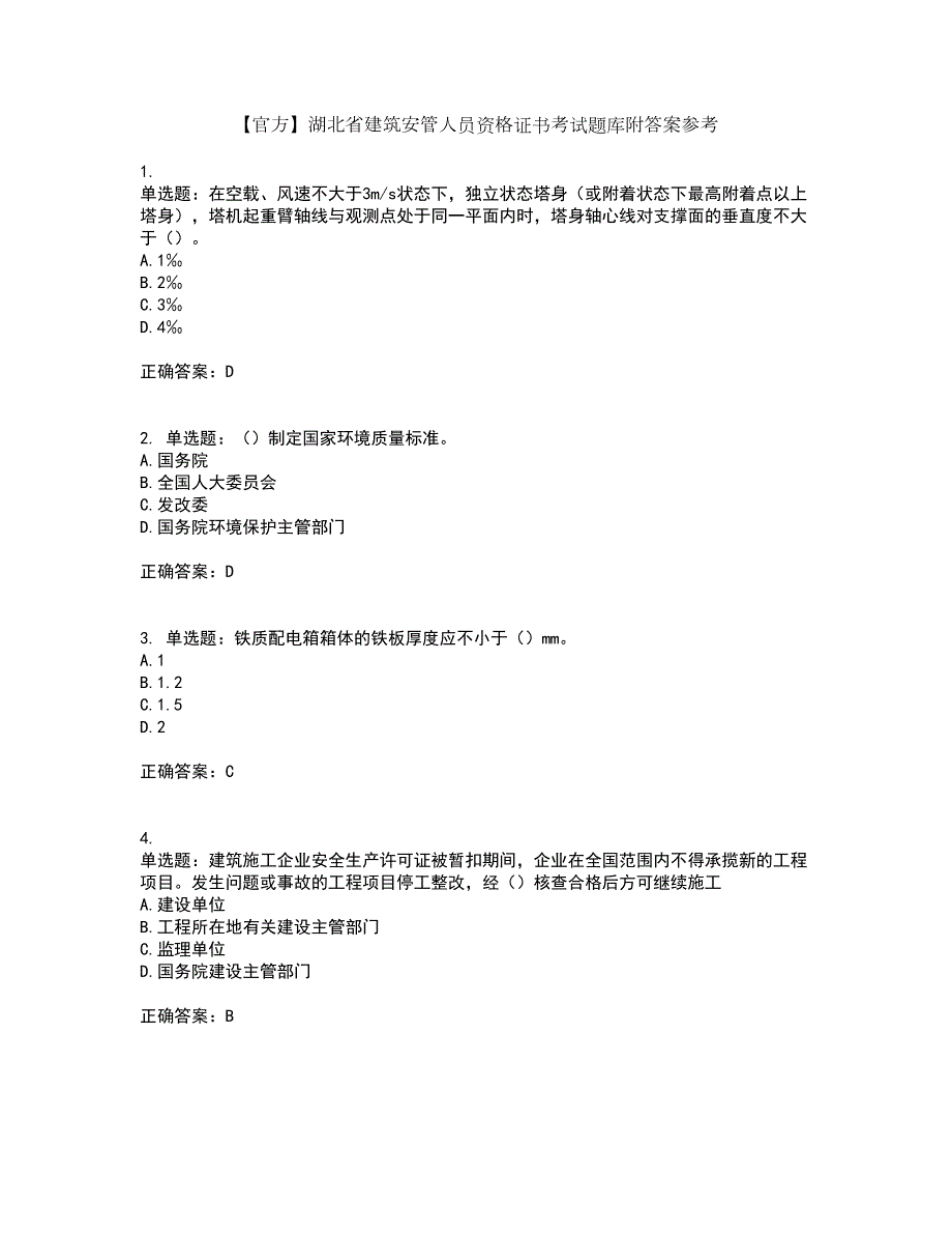 官方湖北省建筑安管人员资格证书考试题库附答案参考10.docx_第1页