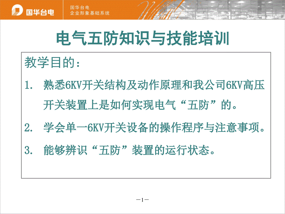 电气五防操作培训.ppt_第2页