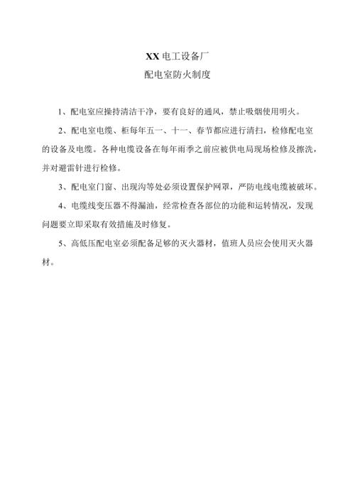 XX电工设备厂配电室防火制度（2023年）.docx