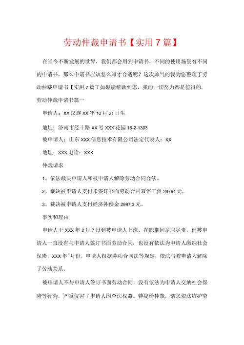 劳动仲裁申请书【实用7篇】.docx