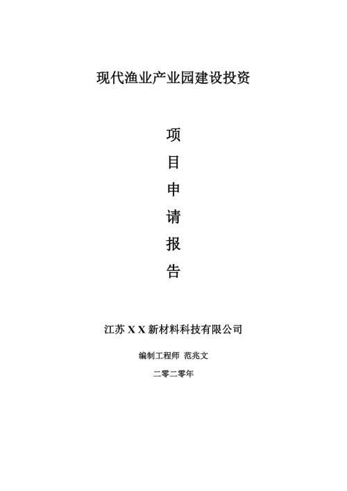 现代渔业产业园建设项目申请报告建议书可修改模板.doc