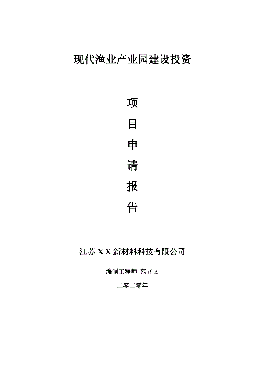 现代渔业产业园建设项目申请报告建议书可修改模板.doc_第1页
