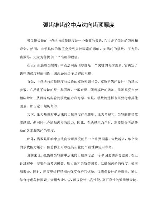 弧齿锥齿轮中点法向齿顶厚度.docx