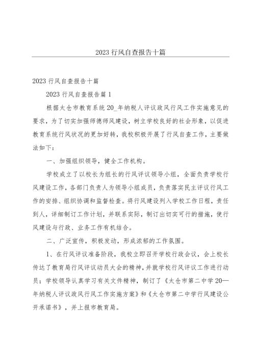 2023行风自查报告十篇.docx