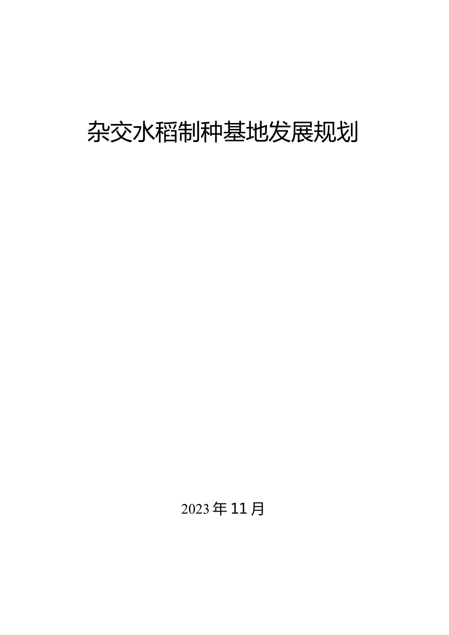 新时代杂交水稻制种基地发展规划.docx_第1页