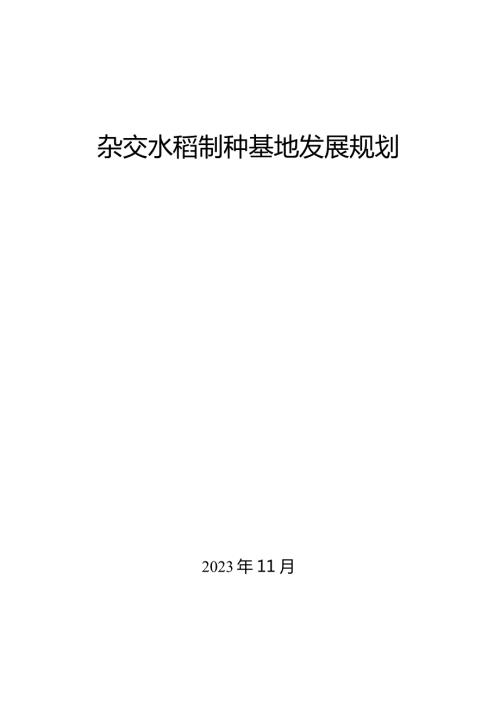 新时代杂交水稻制种基地发展规划.docx