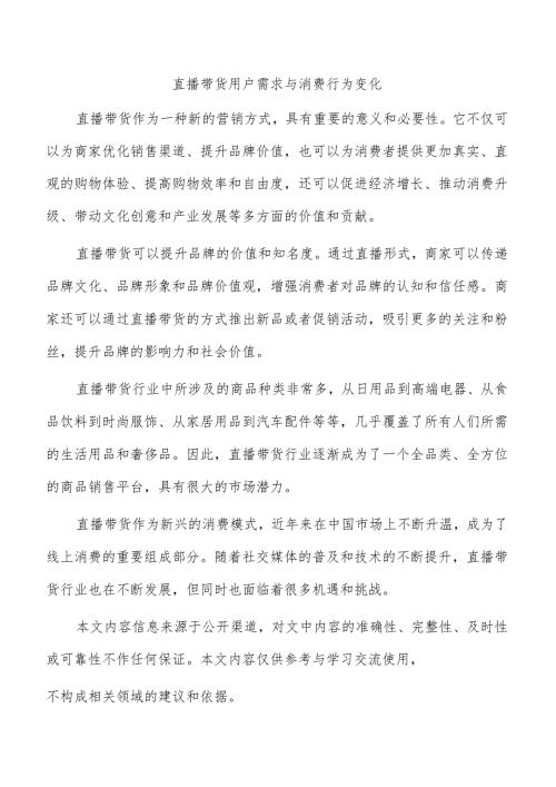 直播带货用户需求与消费行为变化.docx