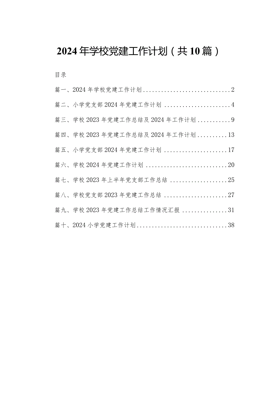 2024年学校党建工作计划（共10篇）汇编.docx_第1页