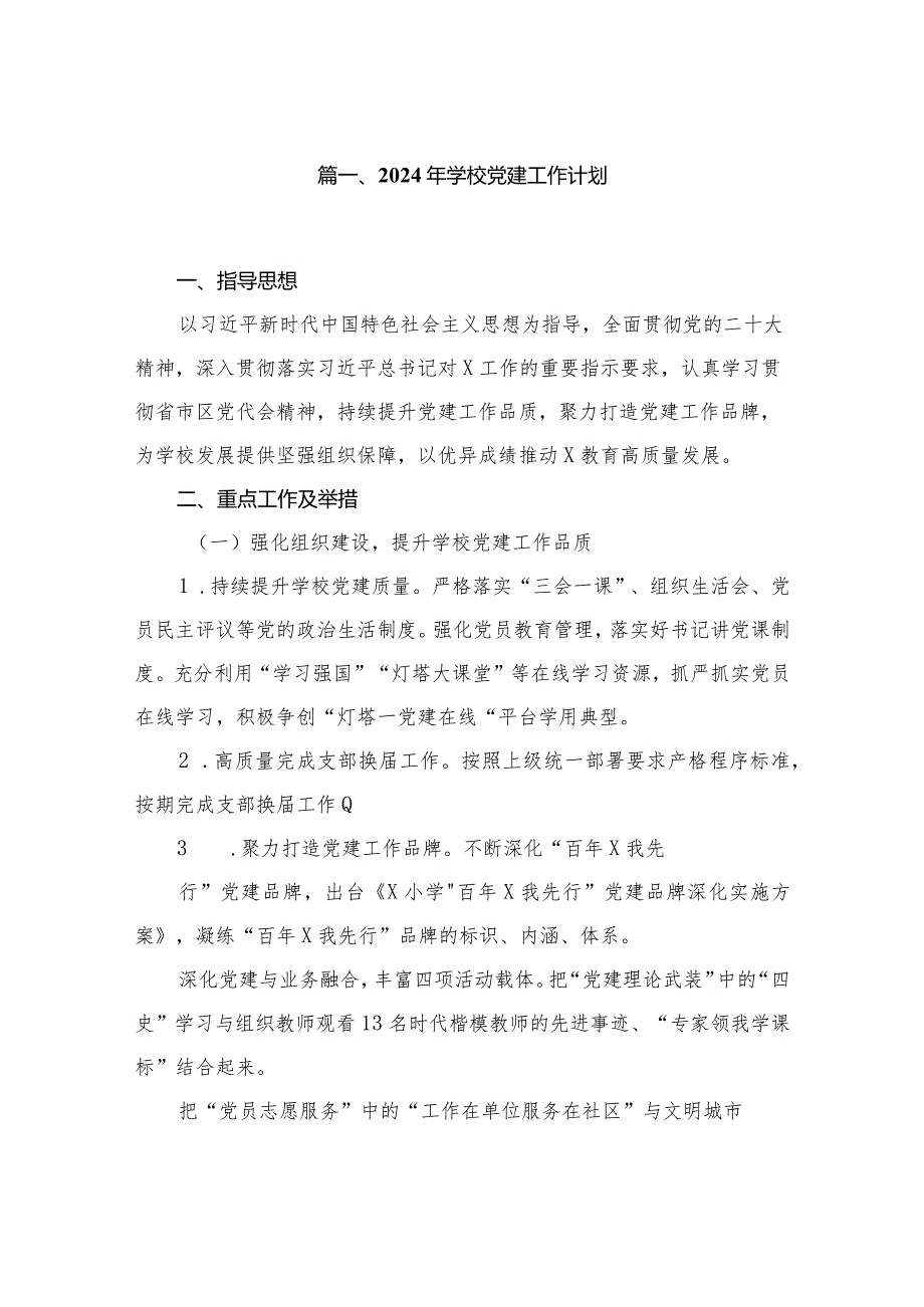 2024年学校党建工作计划（共10篇）汇编.docx_第2页