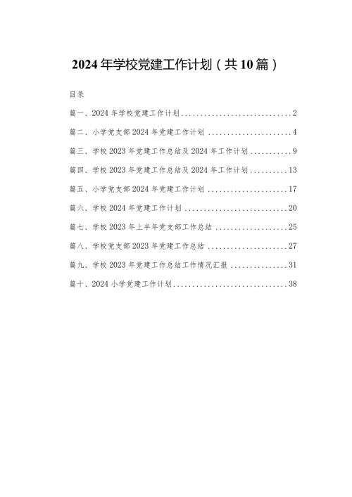 2024年学校党建工作计划（共10篇）汇编.docx
