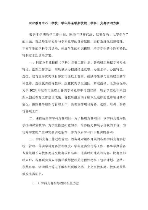 职业教育中心（技工学校）第某学期技能（学科）竞赛活动方案.docx