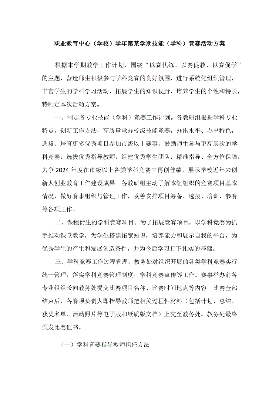 职业教育中心（技工学校）第某学期技能（学科）竞赛活动方案.docx_第1页