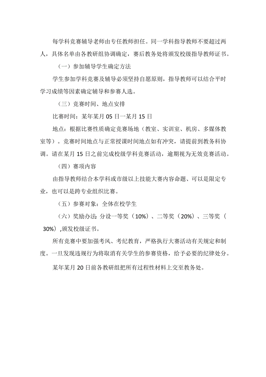 职业教育中心（技工学校）第某学期技能（学科）竞赛活动方案.docx_第2页