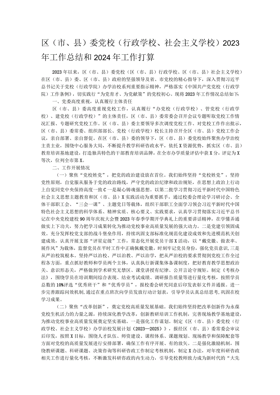 区（市、县）委党校（行政学校、社会主义学校）2023年工作总结和2024年工作打算.docx_第1页