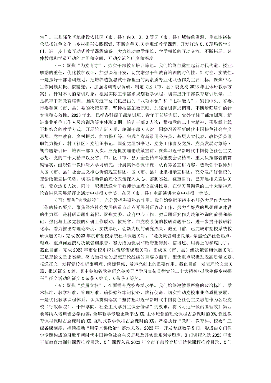 区（市、县）委党校（行政学校、社会主义学校）2023年工作总结和2024年工作打算.docx_第2页