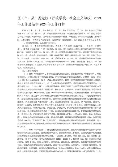 区（市、县）委党校（行政学校、社会主义学校）2023年工作总结和2024年工作打算.docx