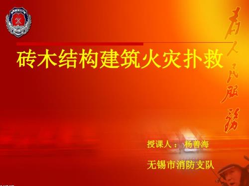 砖木建筑火灾救援.ppt.ppt