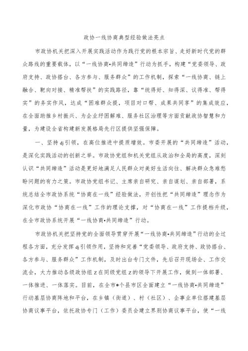 政协一线协商典型经验做法亮点.docx