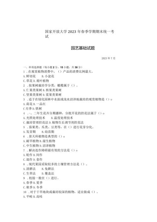 国家开放大学2023年7月期末统一试《42712园艺基础》试题及答案开放专科.docx