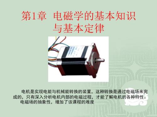 电磁学的基本知识与基本定律.ppt