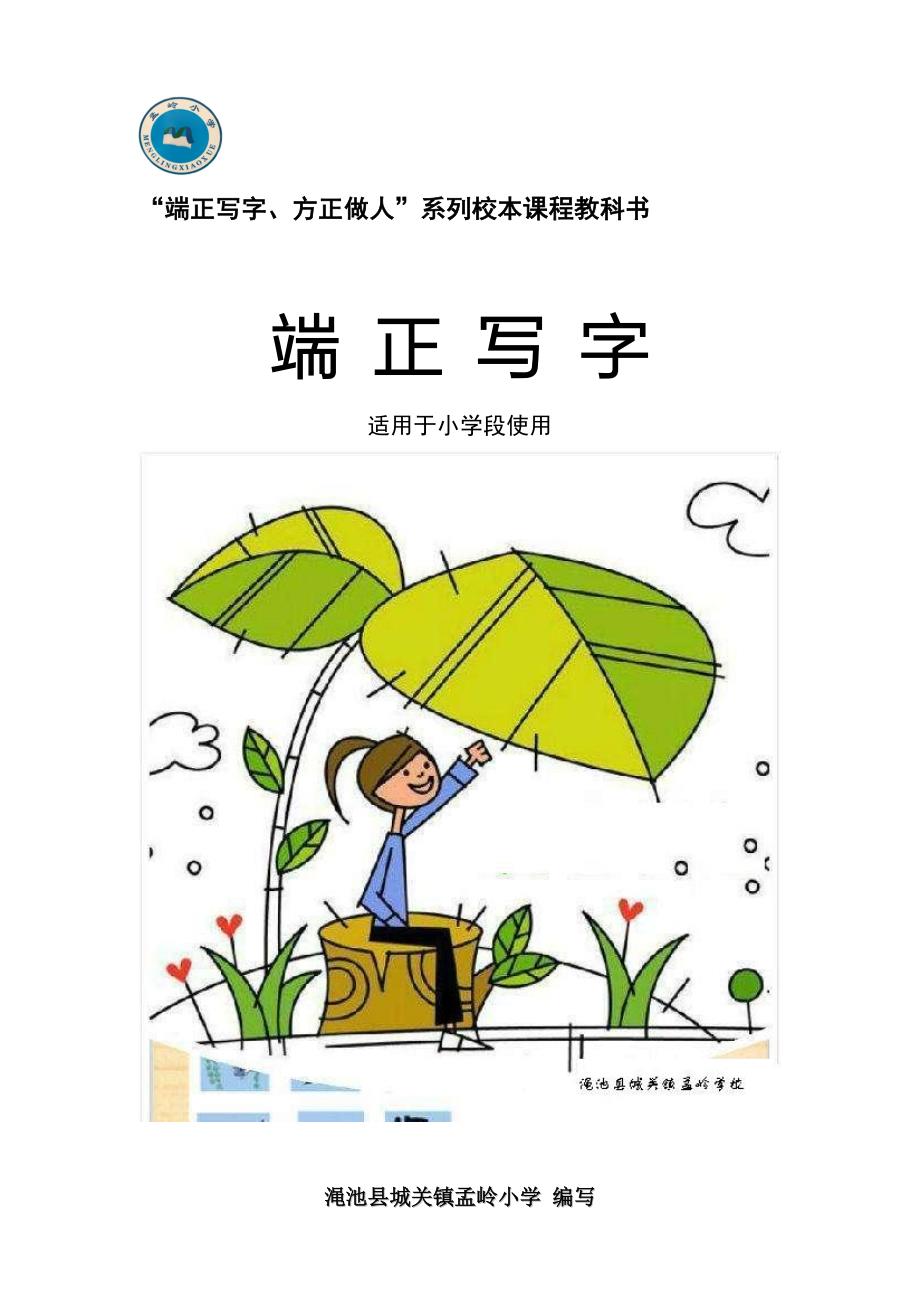 孟岭学校写字校本课程.doc_第1页