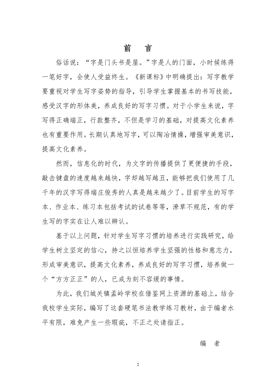 孟岭学校写字校本课程.doc_第2页