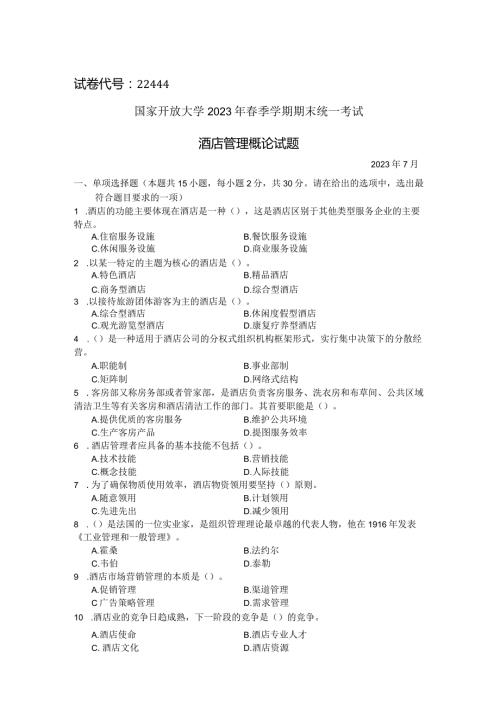 国家开放大学2023年7月期末统一试《22444酒店管理概论》试题及答案开放专科.docx