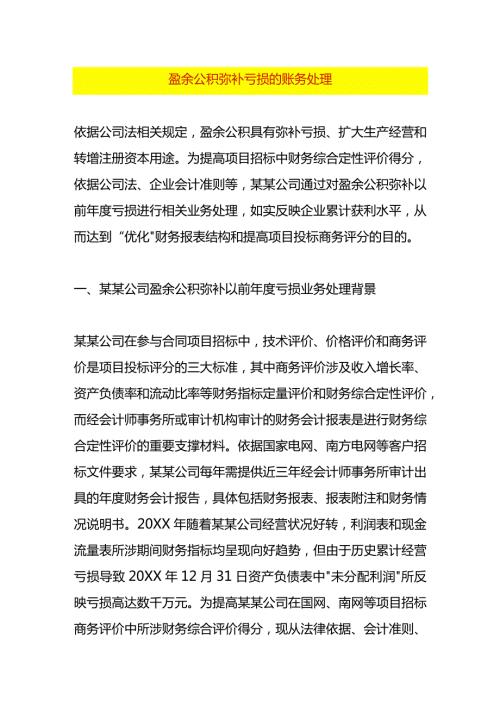盈余公积弥补亏损的账务处理.docx