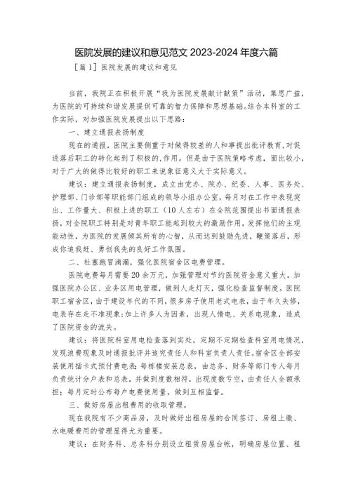 医院发展的建议和意见范文20232024六篇.docx