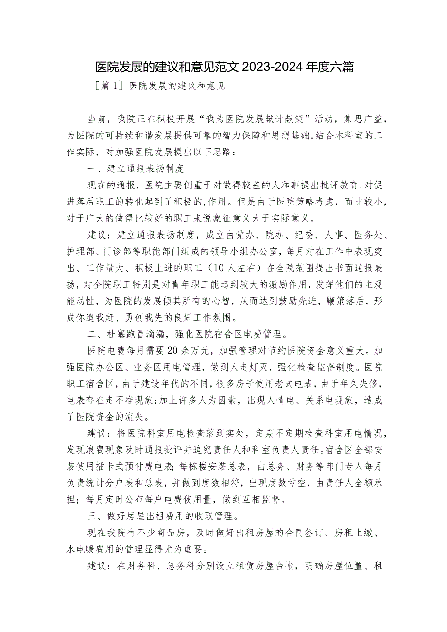 医院发展的建议和意见范文20232024六篇.docx_第1页