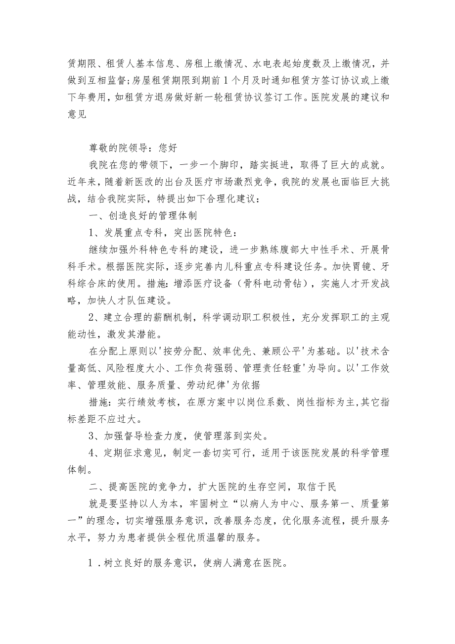 医院发展的建议和意见范文20232024六篇.docx_第2页