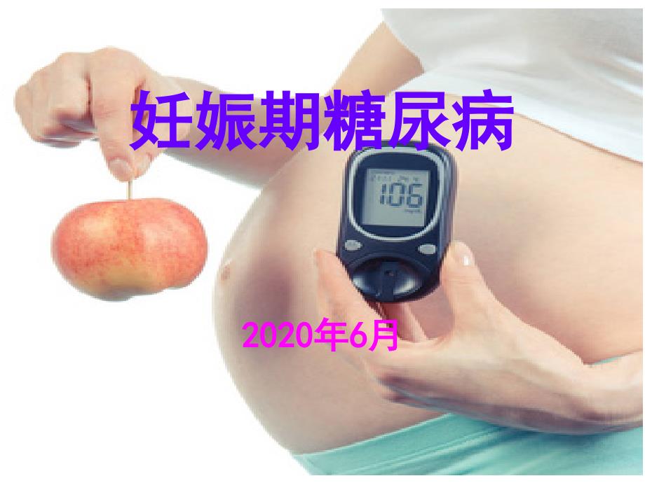 妊娠期糖尿病.ppt_第1页